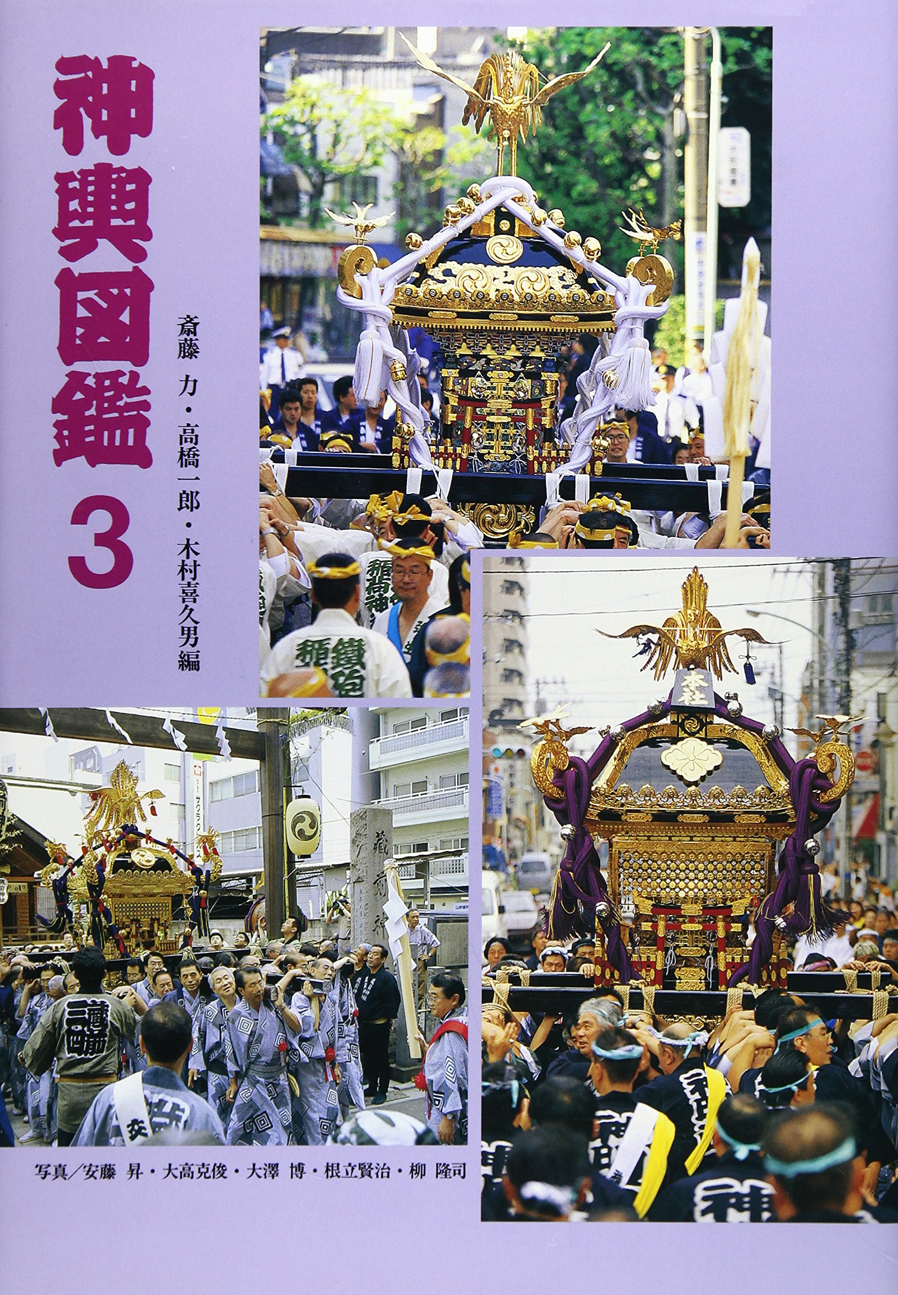 神輿図鑑 3 力 斎藤 喜久男 木村 一郎 高橋 本 通販 Amazon