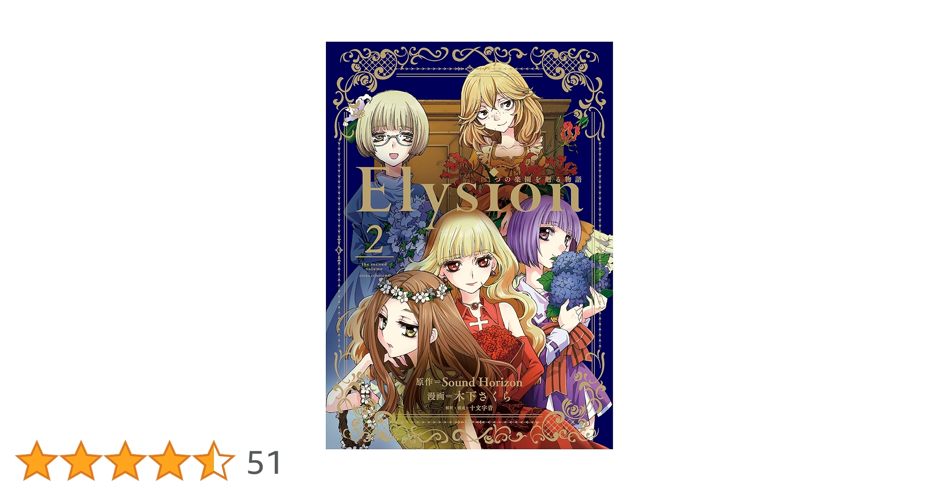 Elysion 二つの楽園を廻る物語(2) (あすかコミックスDX) | 木下