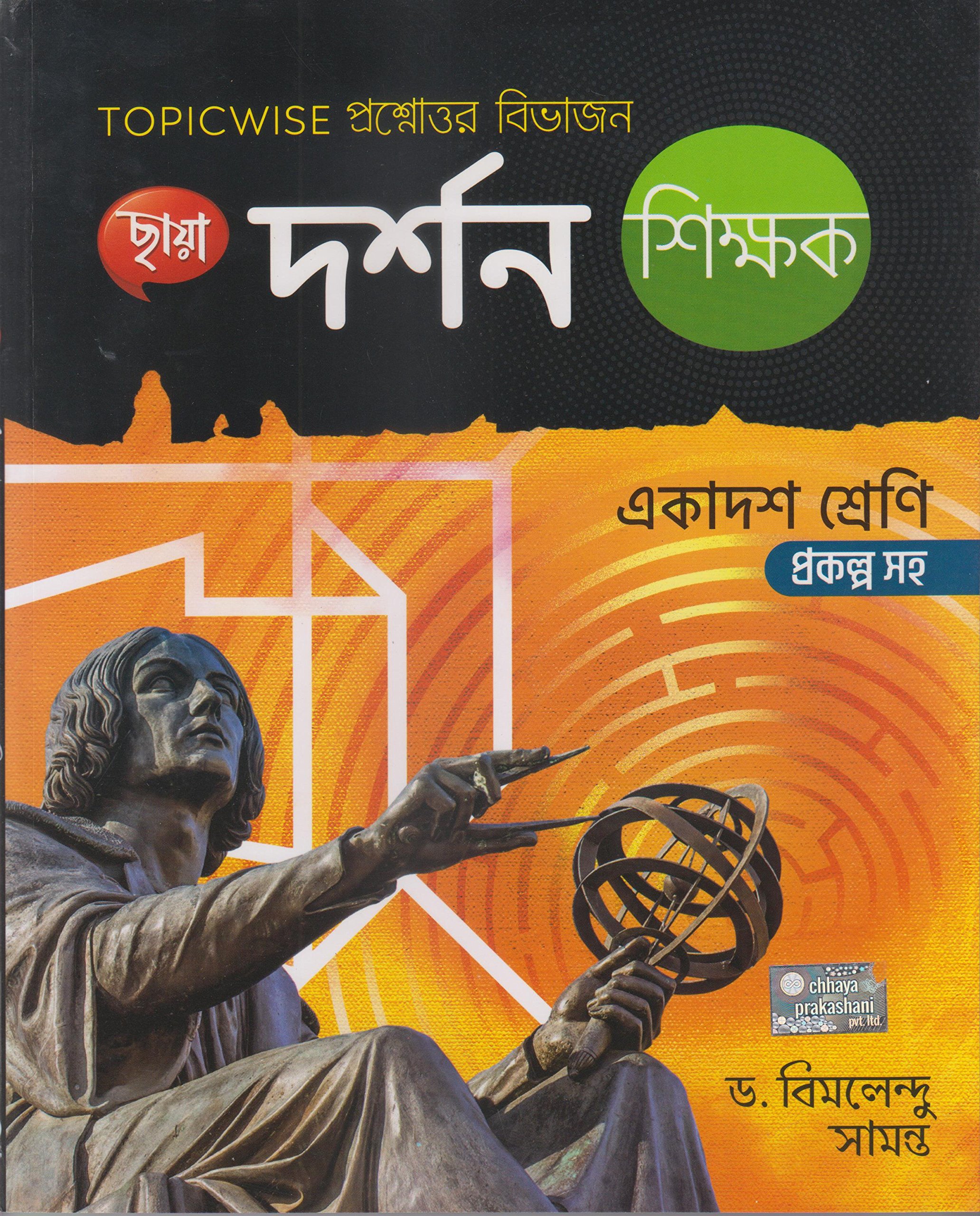 Ekadash - Chhaya Darshan Sikshak (2018) by- Dr. Bimalendu Samato Paperback – 1 January 2018