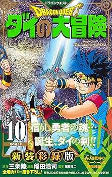 【非売品　新品未使用】ドラゴンクエスト ダイの大冒険 　Bigポスター ドラゴンクエスト ダイの大冒険 新装彩録版 25／稲田 浩司／三条