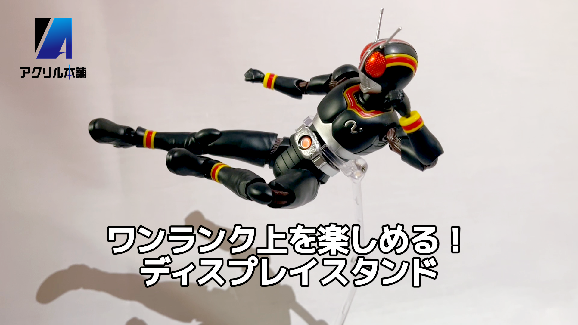 Amazon.co.jp: アクリル本舗 アクションベース フィギュアスタンド 3mm
