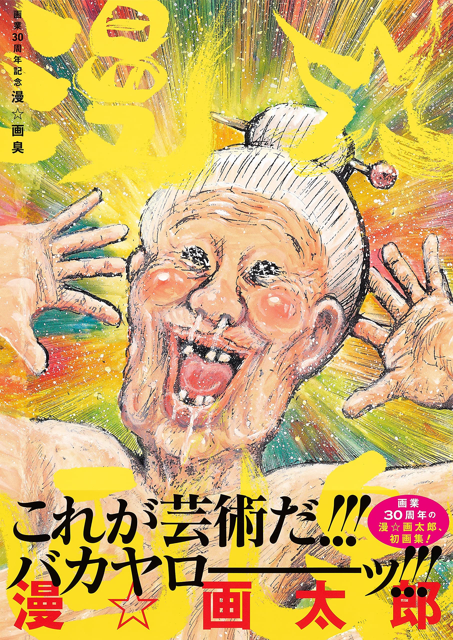 漫☆画太郎珍遊記原画