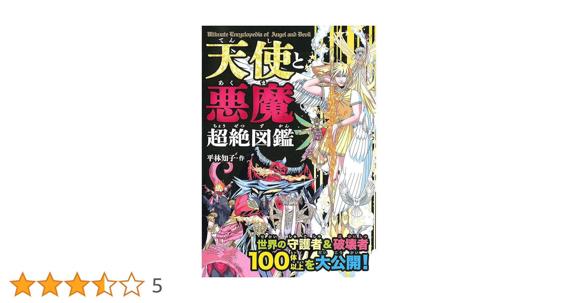 天使の文化図鑑 天使の文化図鑑 図説天使悪魔辞典 | 天使悪魔ドットコム, Tomoe |本