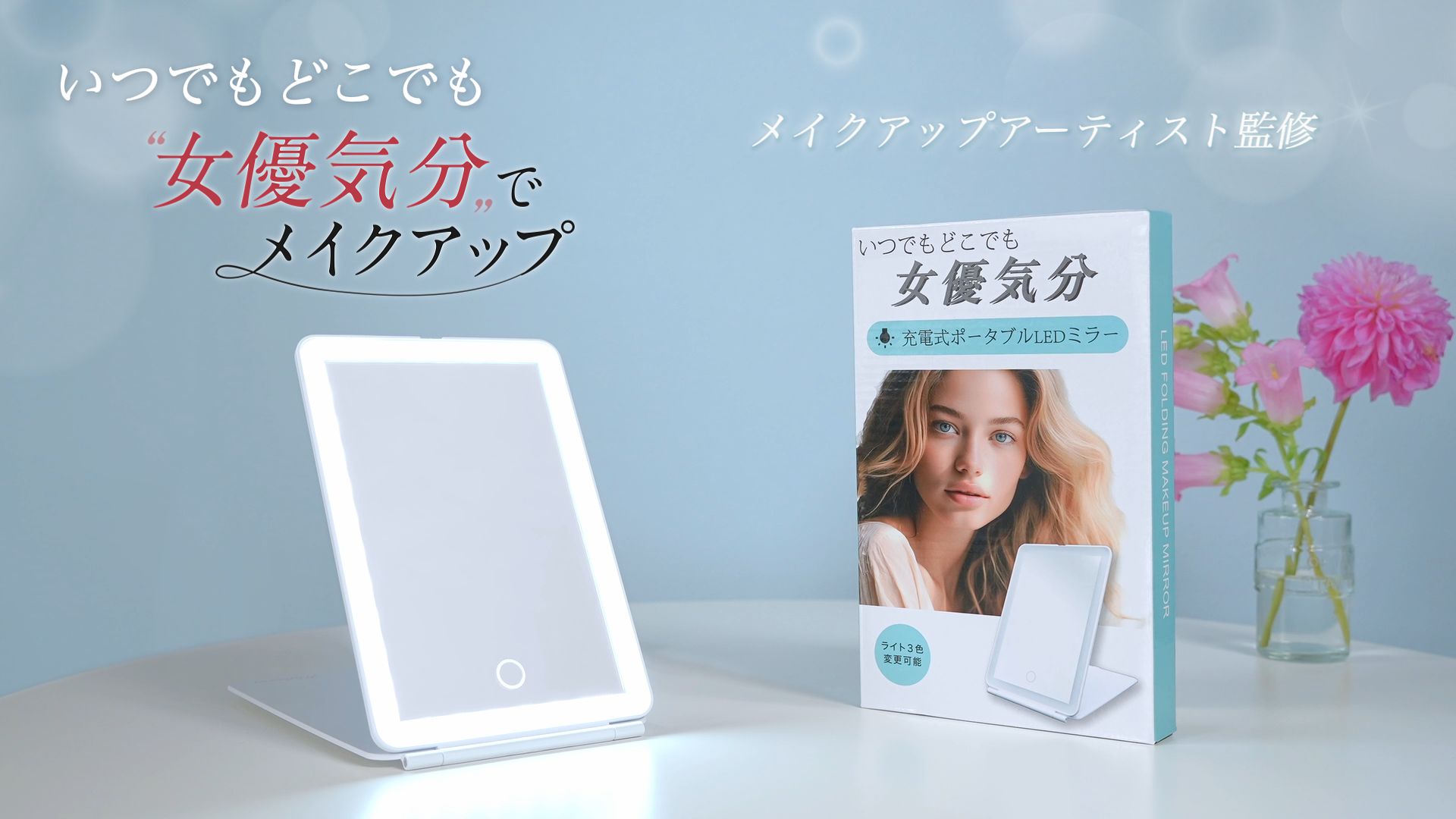 Amazon.co.jp: 【メイクアップアーティスト監修LEDライト付化粧鏡