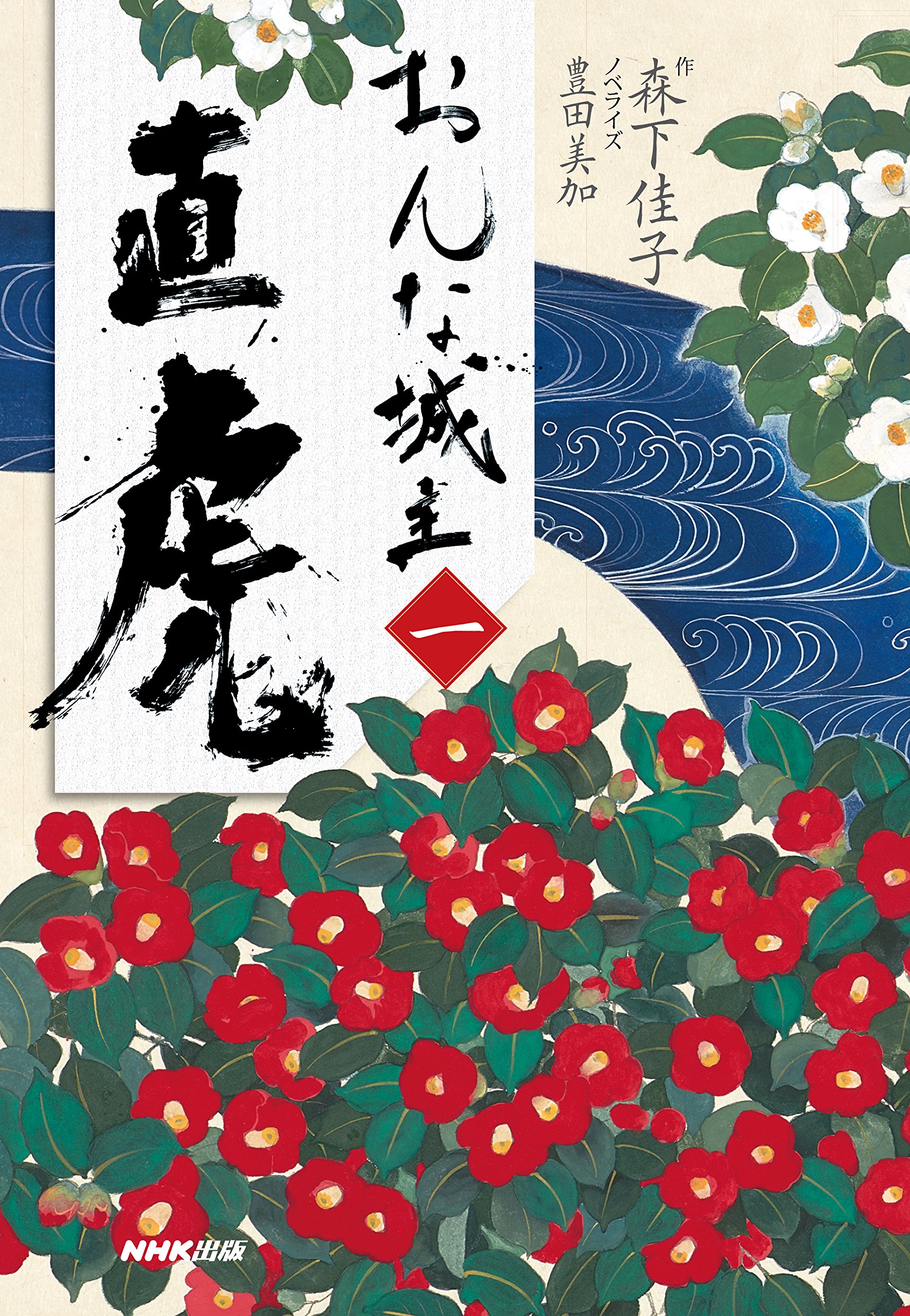 おんな城主 直虎 一 | 森下 佳子, 豊田 美加 |本 | 通販 | Amazon