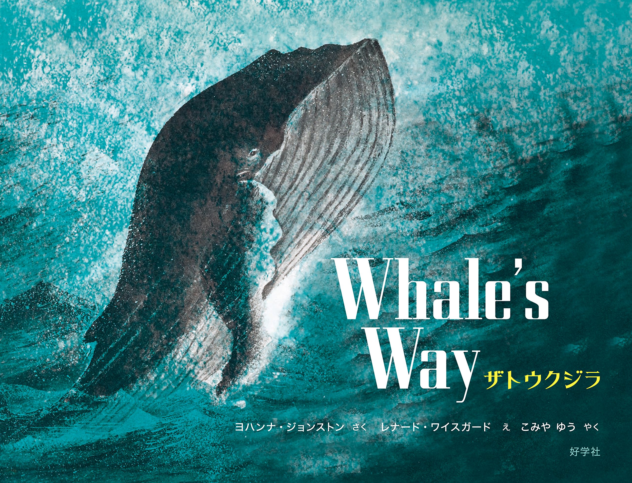 ザトウクジラ ヨハンナ ジョンストン レナード ワイスガード こみや ゆう 本 通販 Amazon