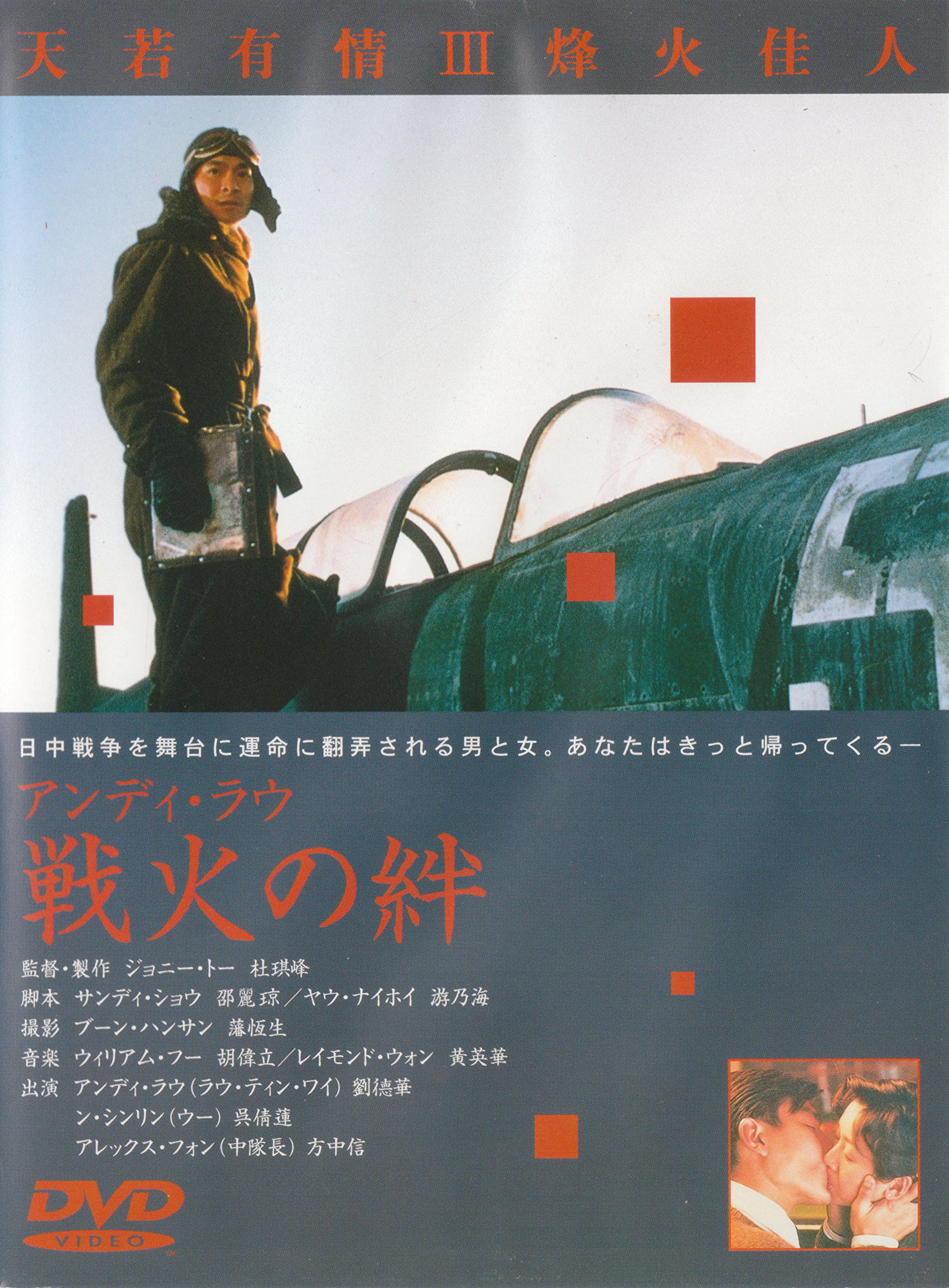 Amazon.co.jp: 戦火の絆 [DVD] : アンディ・ラウ, ジョニー・トー
