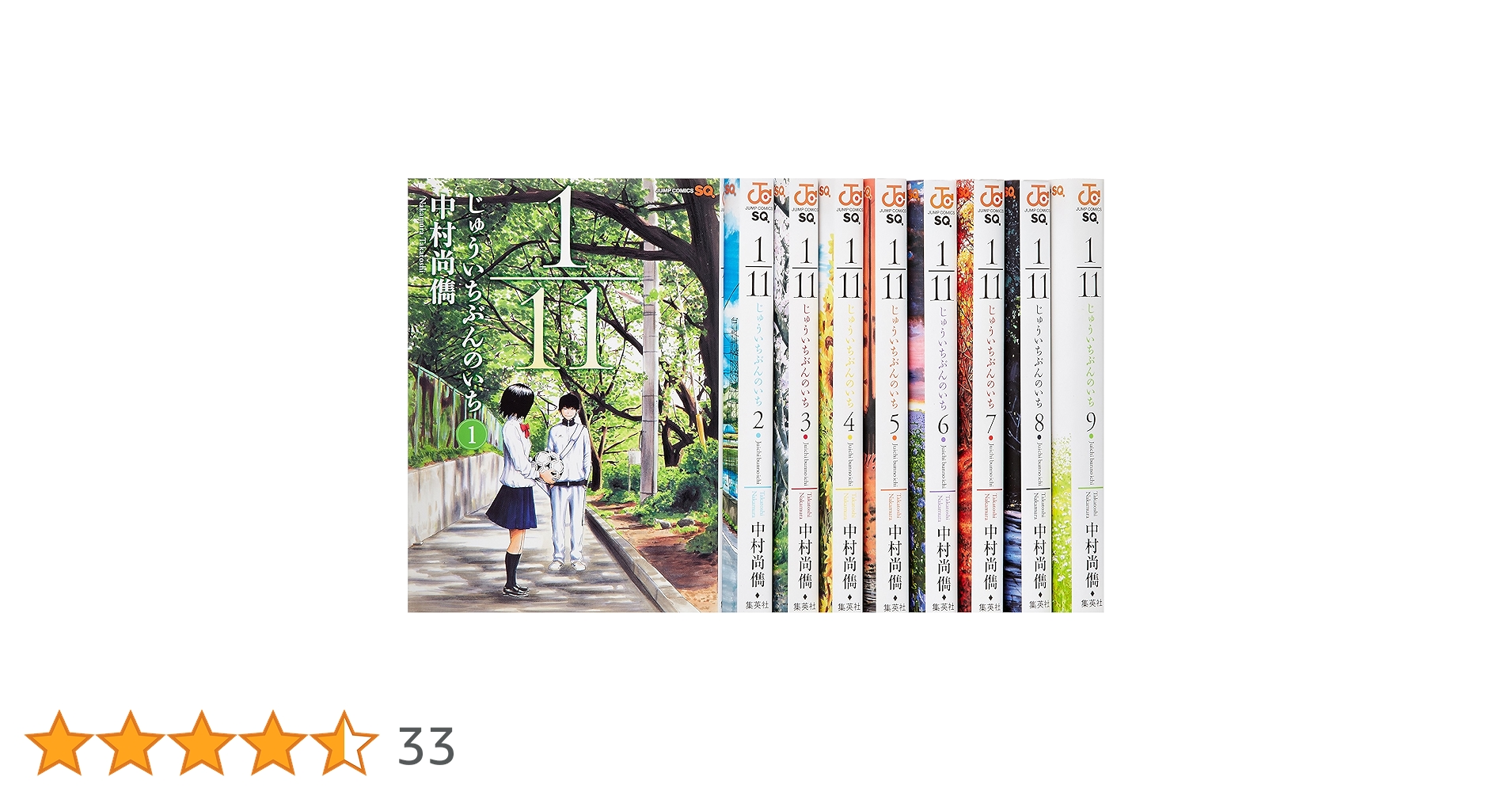 1/11 じゅういちぶんのいち コミック 全9巻完結セット (ジャンプ
