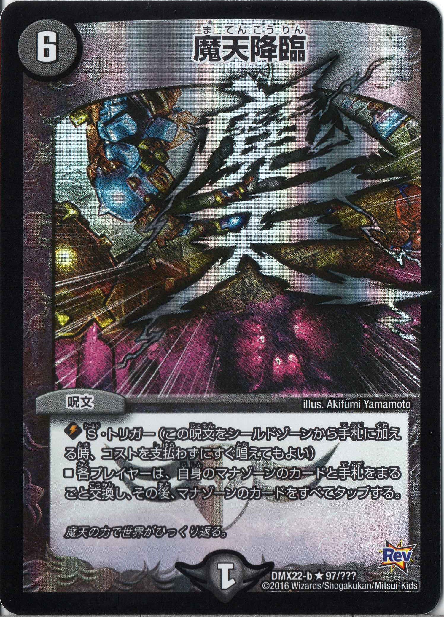 Amazon.co.jp: デュエルマスターズ DMX22-b-097-R 《魔天降臨