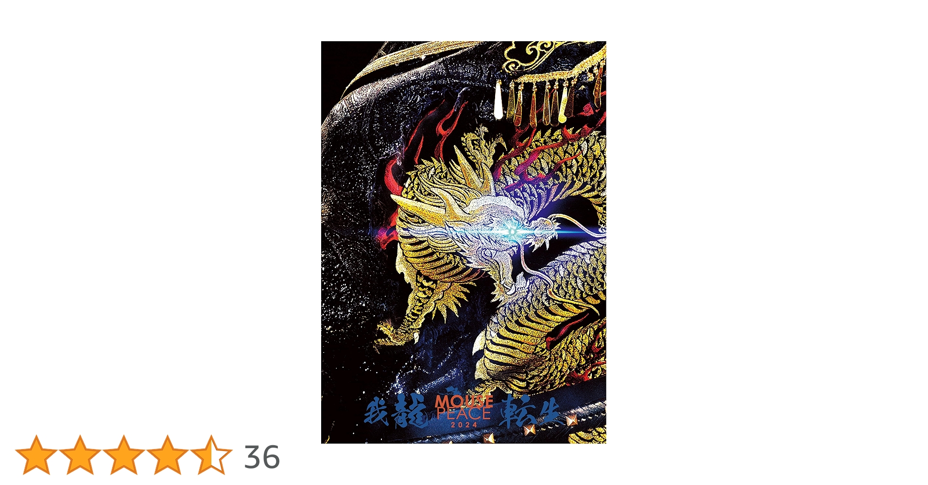 Amazon.co.jp: MOUSE PEACE 2024 ～我龍転生～ (通常盤) (DVD) : 上田