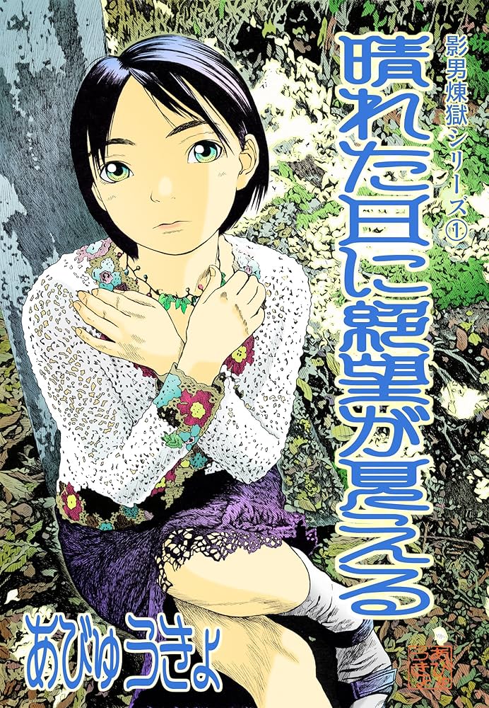 晴れた日に絶望が見える あびゅうきょ Amazon.co.jp: 晴れた日に絶望が見える 影男煉獄シリーズ eBook