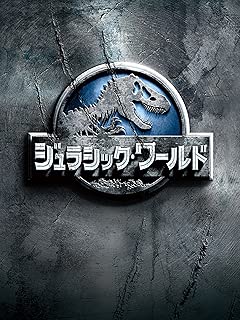 ジュラシック・ワールド (吹替版)