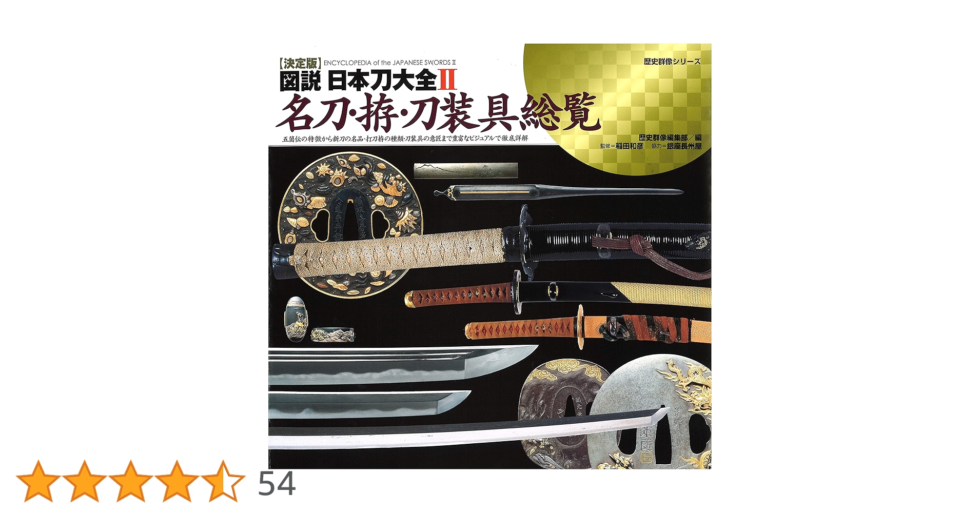 決定版 図説 日本刀大全II 名刀・拵・刀装具総覧 (歴史群像シリーズ