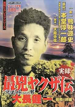 【中古】 実録兇健と呼ばれた男大長健一 門司の番長編/竹書房/鴨林源史 A1zglxqsfCL._UF350,350_QL50_.jpg