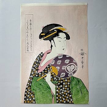 【タイムセール！新品】木版画　歌麿 高島屋おひさ 荒川区無形文化財 松崎氏作品 Amazon | 木版画 喜多川歌麿 美人画 高島屋おひさ 松崎啓三郎