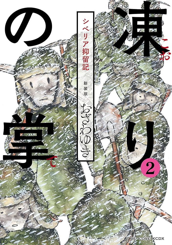Amazon.co.jp: 新装版 凍りの掌 シベリア抑留記 分冊版（2