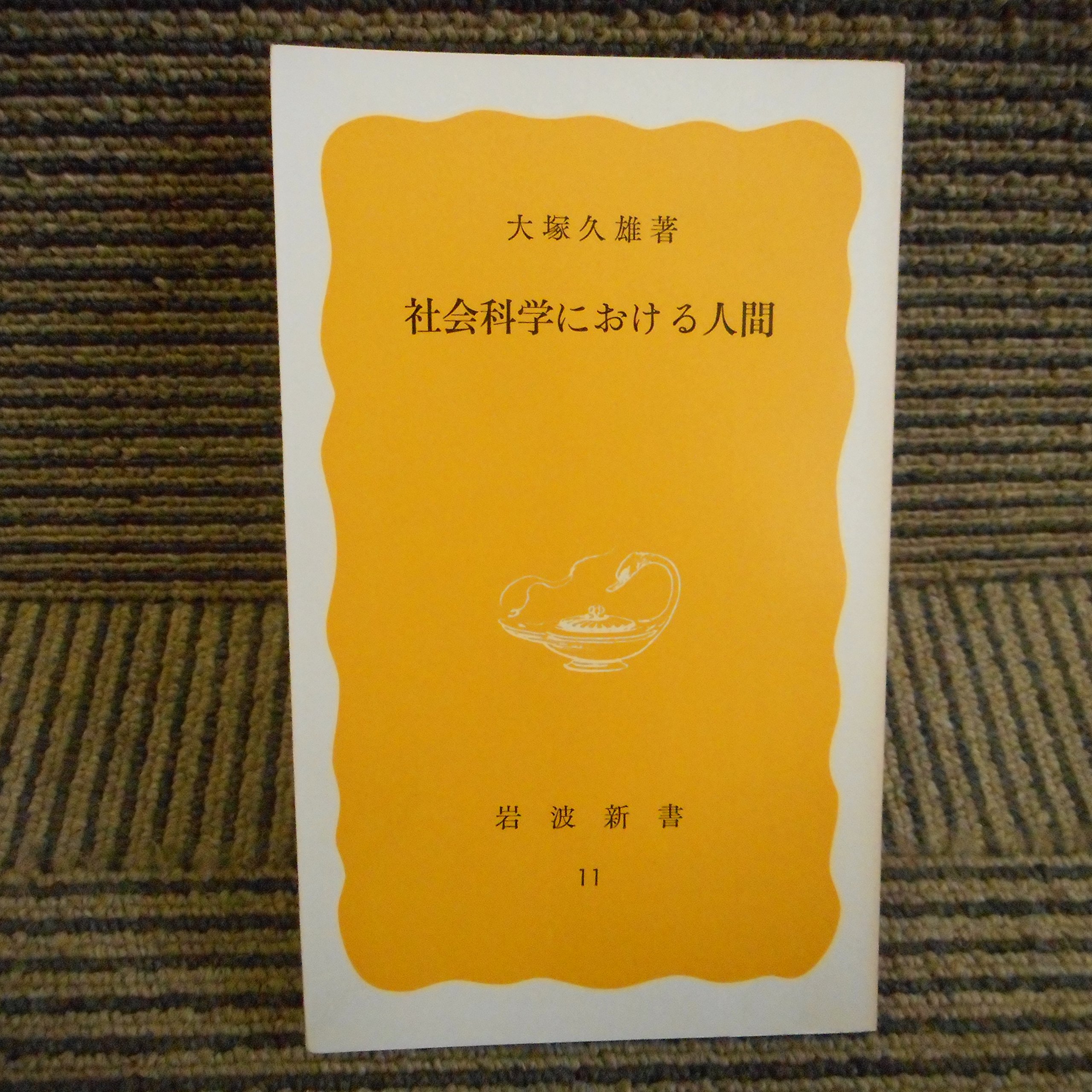 社会科学における人間 (1977年) (岩波新書) |本 | 通販 | Amazon