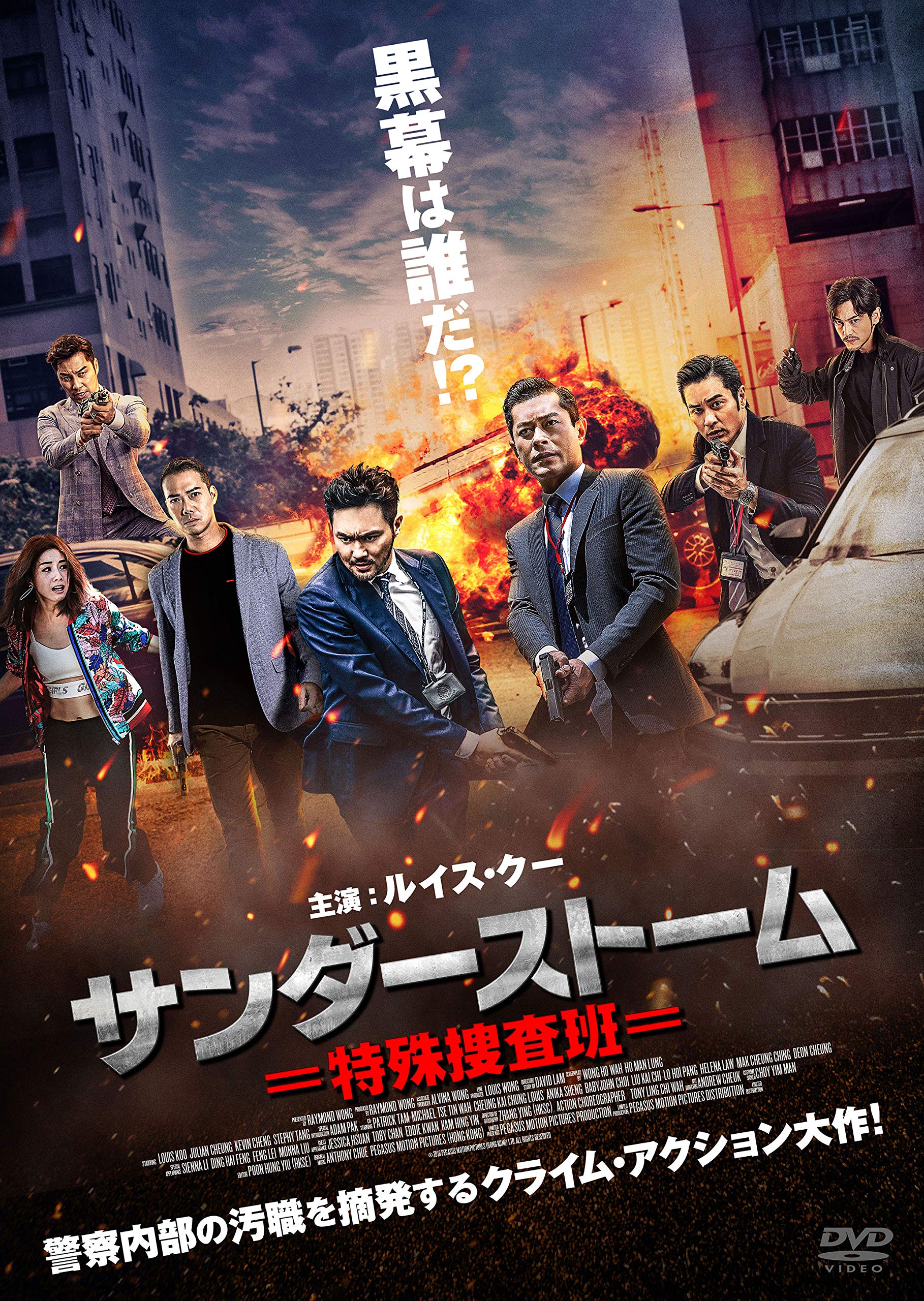 サンダーストーム 特殊捜査班 DVD Amazon.co.jp: サンダーストーム 特殊捜査班 [DVD] : ルイス・クー