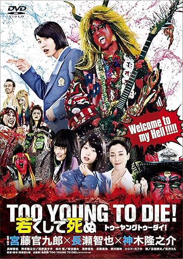 TOO YOUNG TO DIE!若くして死ぬ