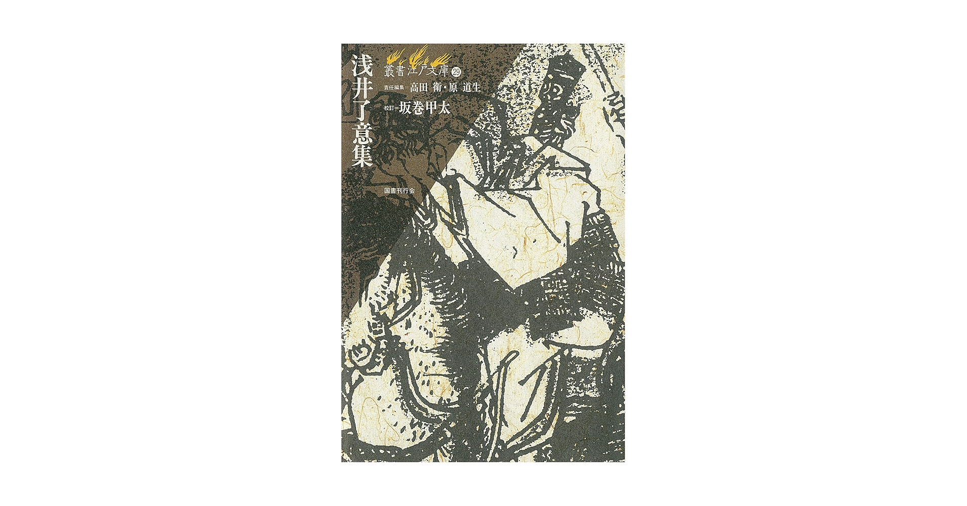 Amazon.co.jp: 浅井了意集 (叢書江戸文庫29) : 浅井 了意, 坂巻