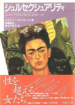 【中古本】シュルレアリスム辞典 シュルセクシュアリティ: シュルレアリスムと女たち1924-47