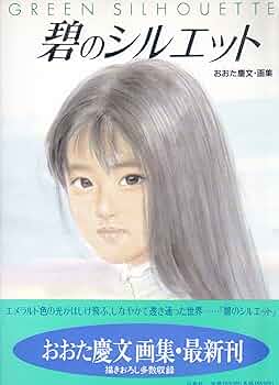 おおた慶文　『白いドレス』　版画 Amazon.co.jp: 碧のシルエット: おおた慶文・画集 : おおた 慶文: 本