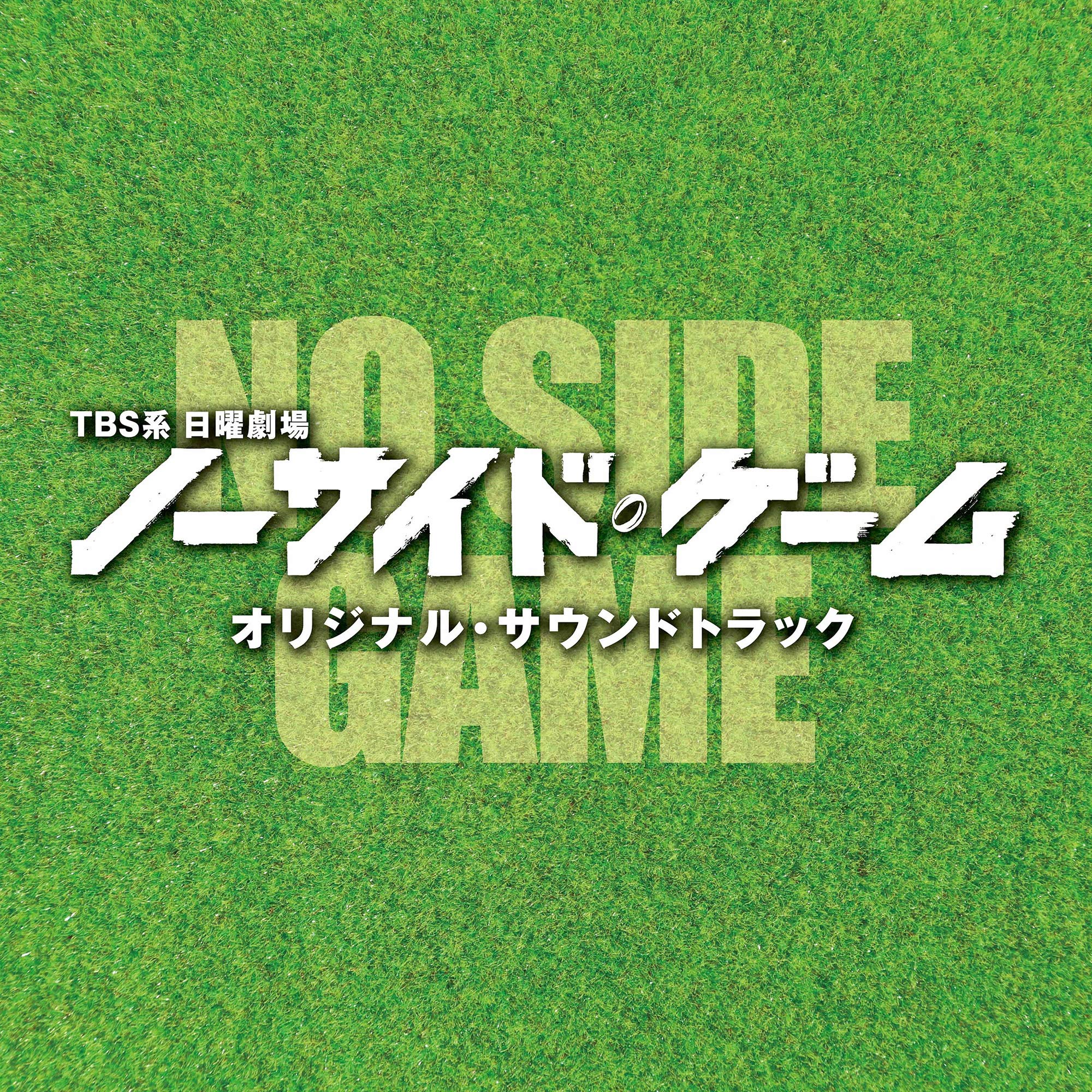 Amazon.co.jp: TBS系 日曜劇場「ノーサイド・ゲーム」オリジナル