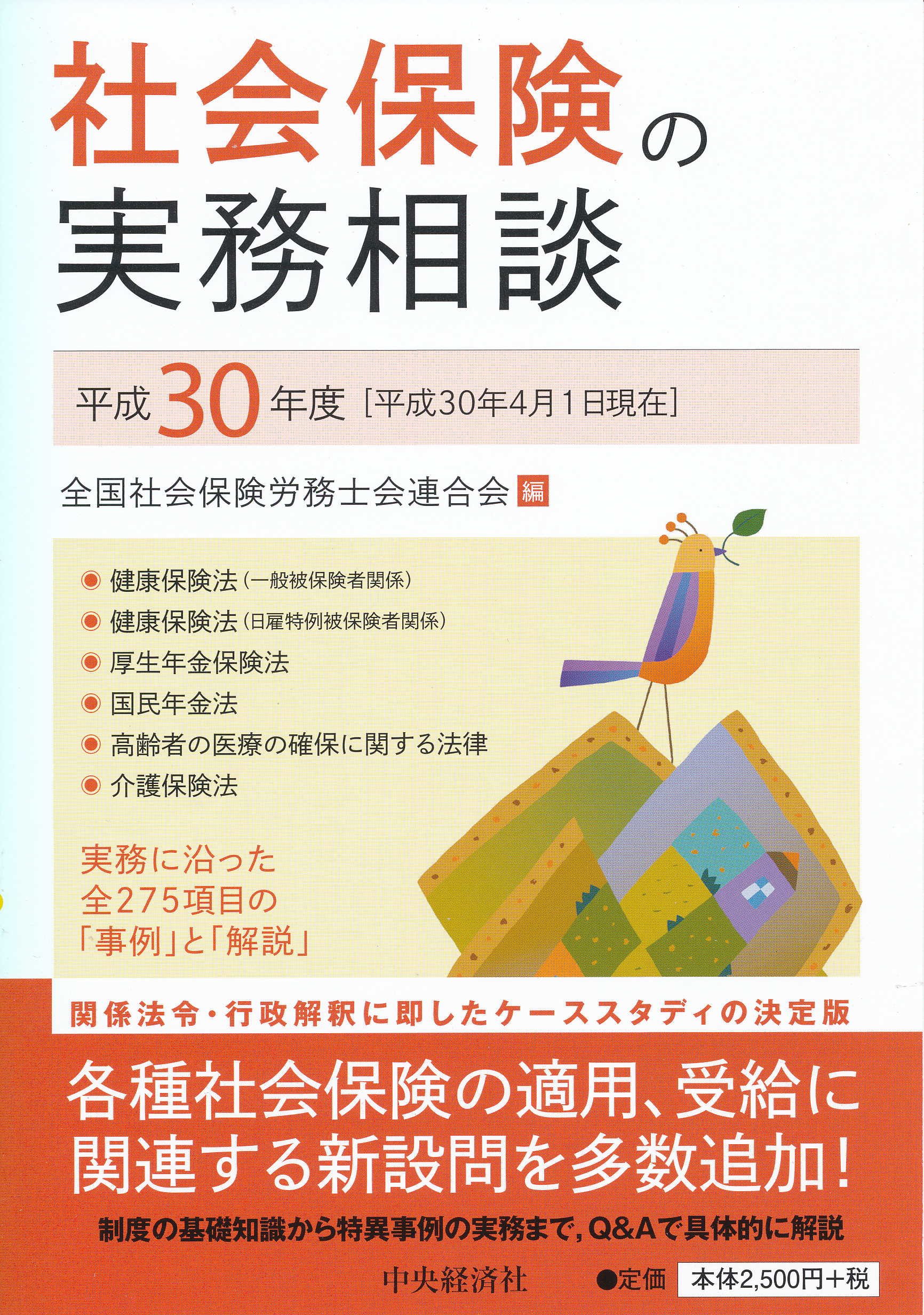 Amazon.co.jp: 社会保険の実務相談【平成30年度】 : 全国社会