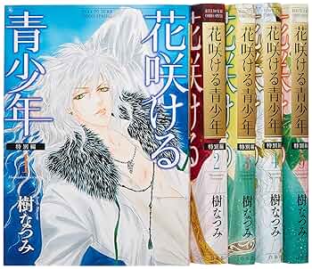 花咲ける青少年　全13巻セット 花咲ける青少年 全13巻セット 花咲ける青少年 全13巻セット