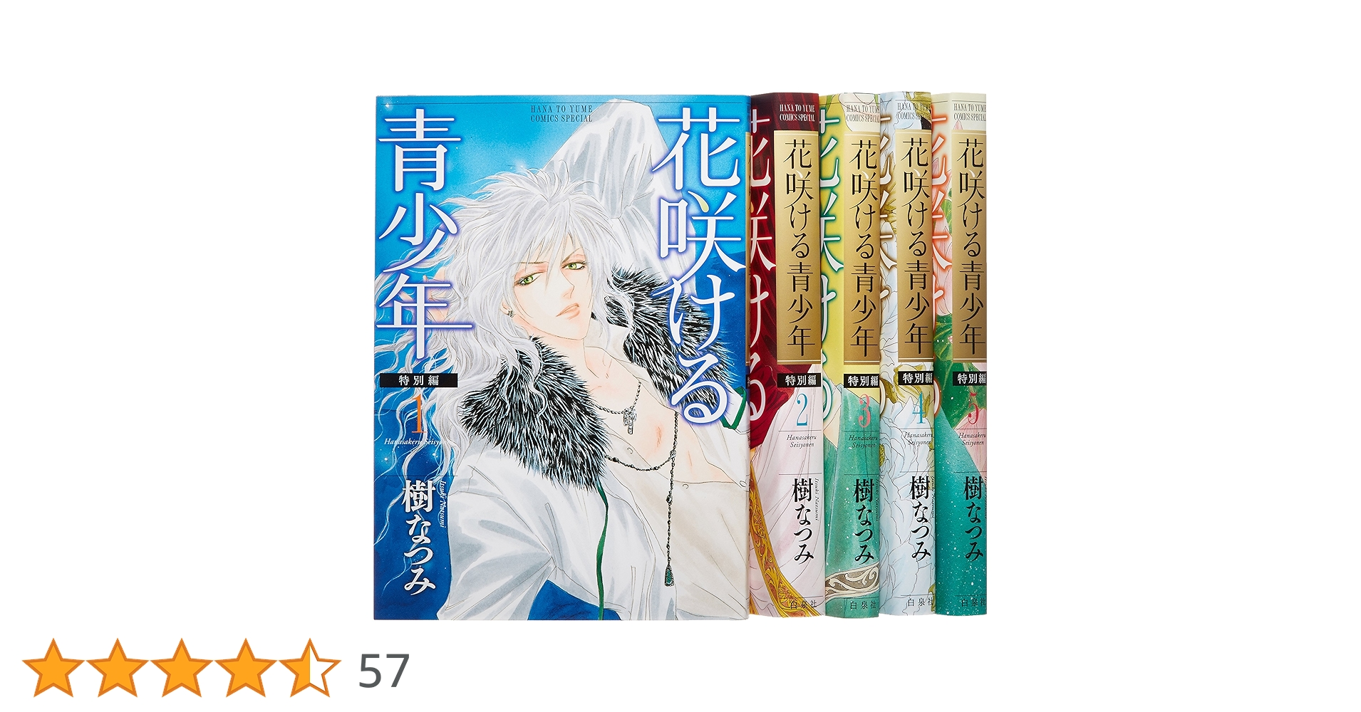 Amazon.co.jp: 花咲ける青少年 特別編 コミック 全5巻完結セット (花と