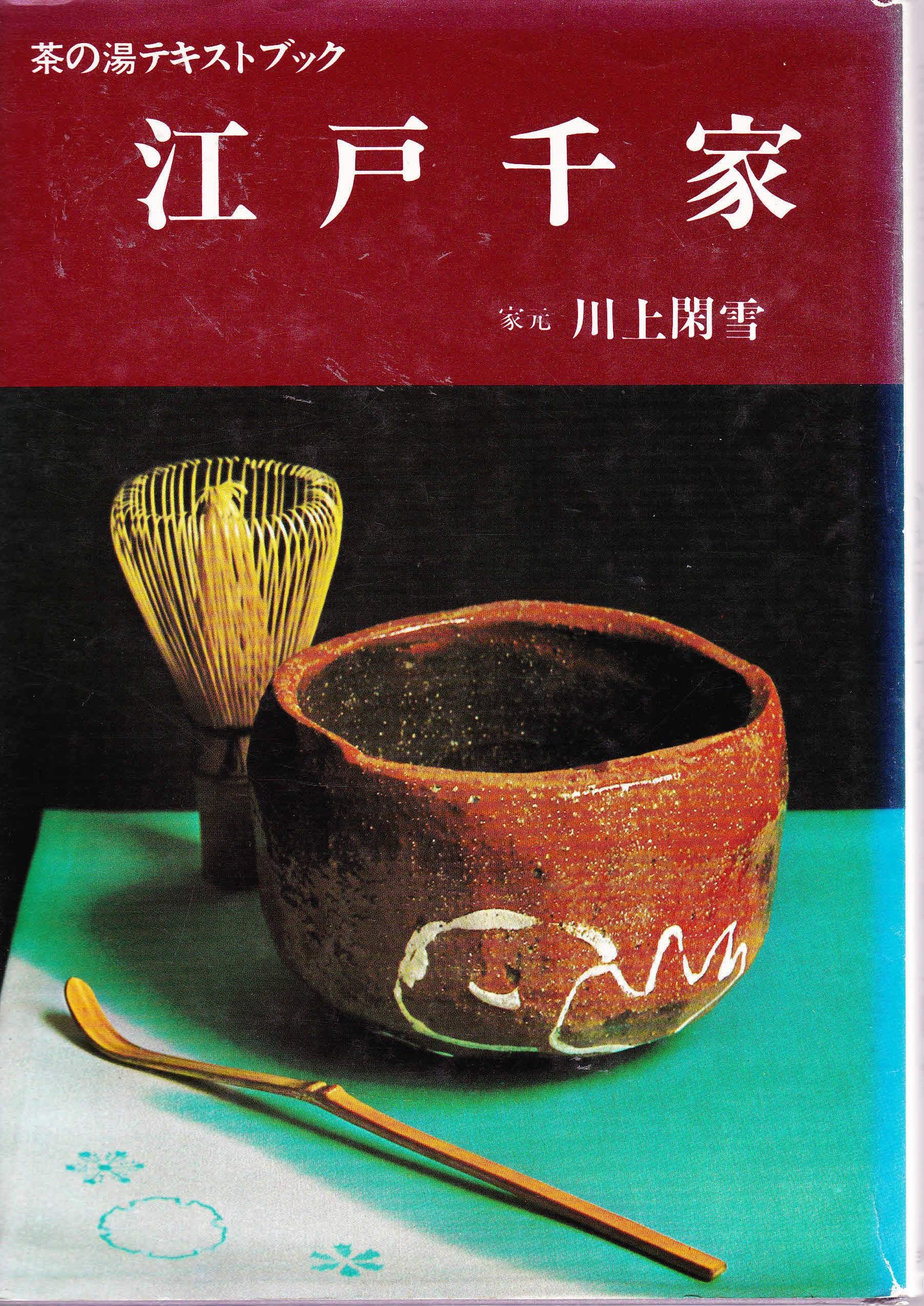 非常に良い】江戸千家 (茶の湯テキストブック) 割引