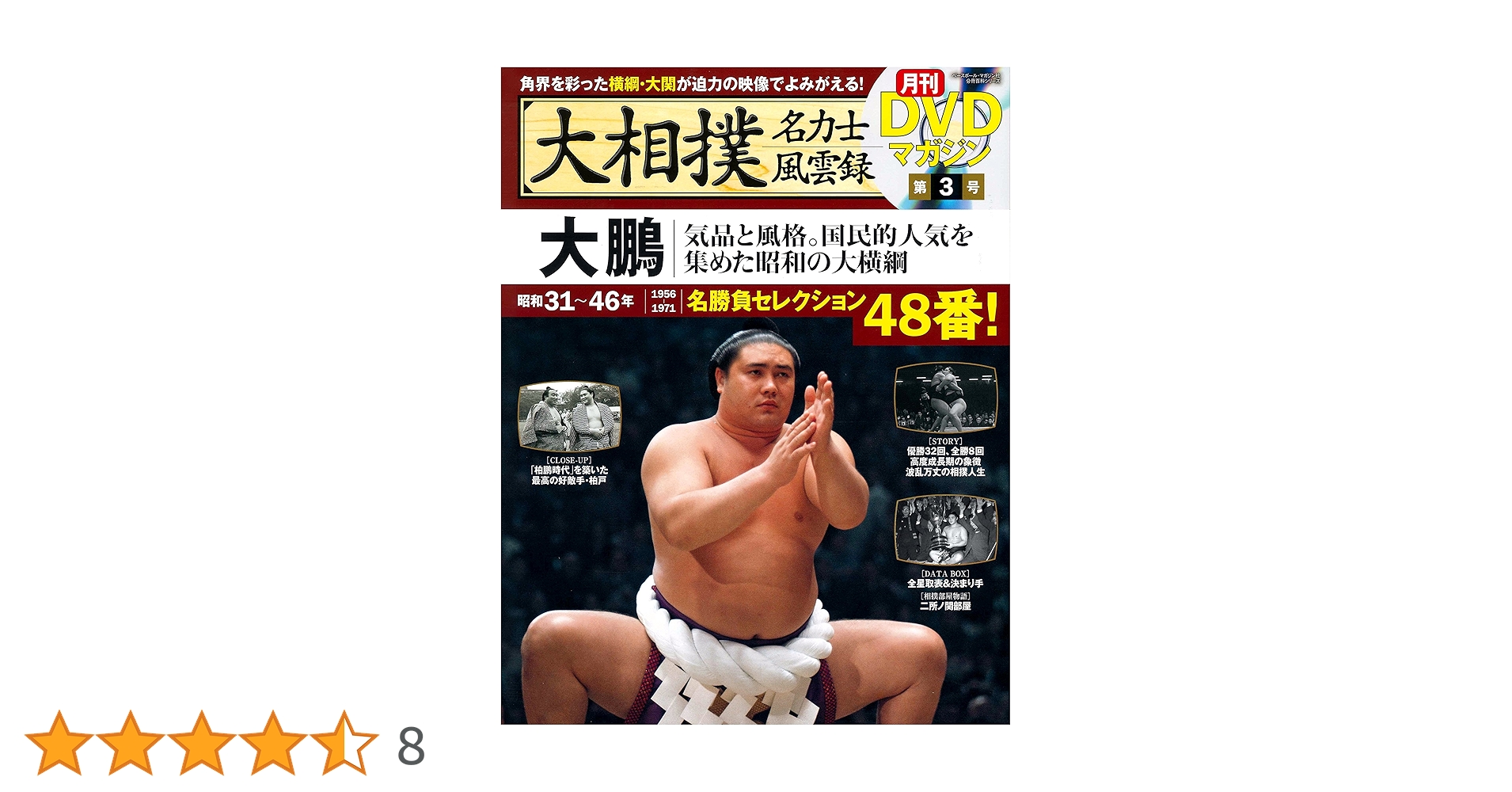 Amazon.co.jp: 大相撲名力士風雲録 3―月刊DVDマガジン 大鵬 (ベース