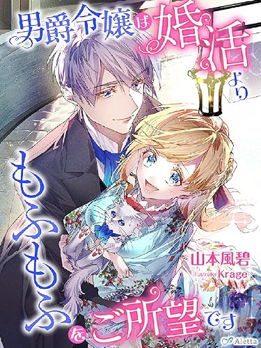 男爵令嬢は婚活よりもふもふをご所望です