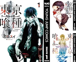 Amazon Co Jp 東京グール 全巻