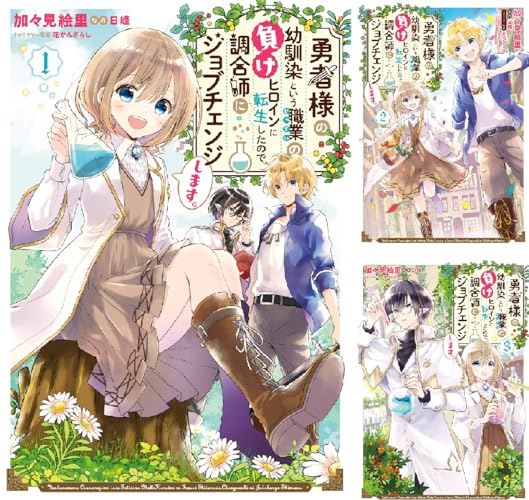 勇者様の幼馴染という職業の負けヒロインに転生したので、調合師にジョブチェンジします。