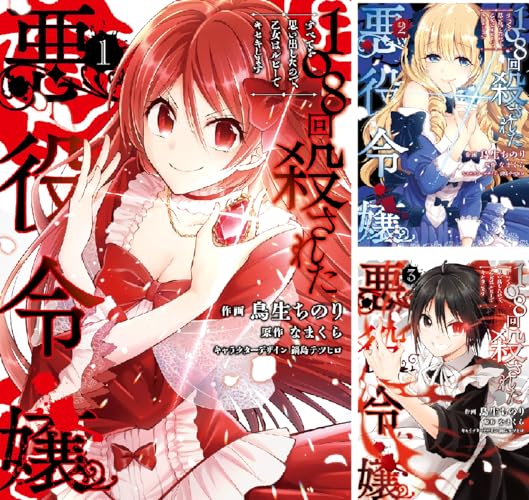 108回殺された悪役令嬢