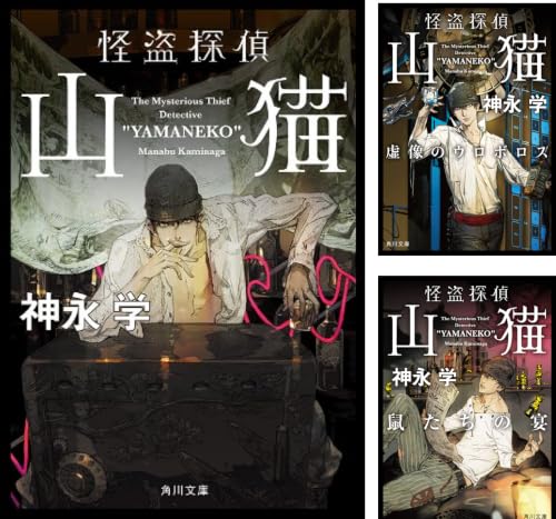 「怪盗探偵山猫」シリーズ