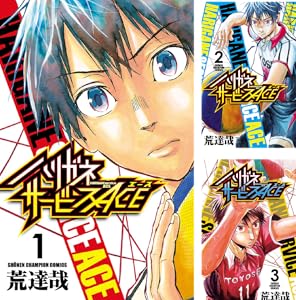 ハリガネサービスace 全17巻 Kindle版