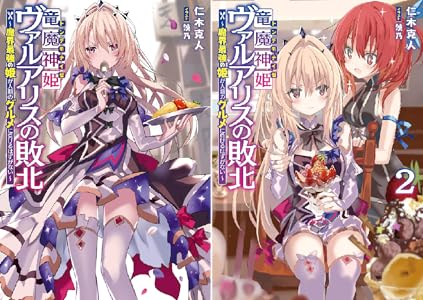 竜魔神姫ヴァルアリスの敗北 全2巻 Kindle版