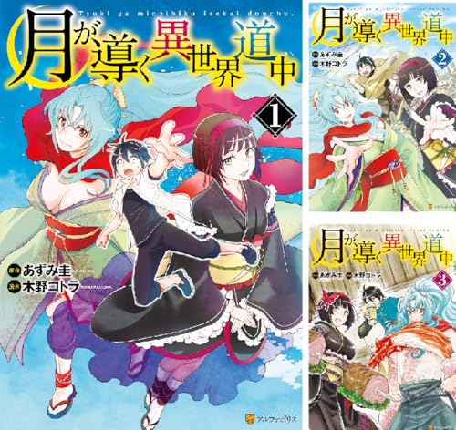 月が導く異世界道中
