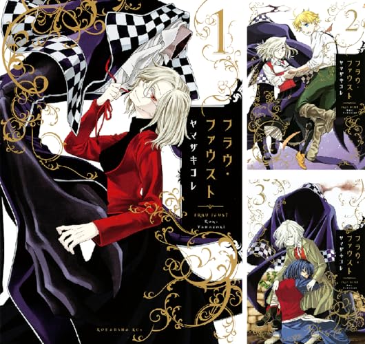 フラウ・ファウスト