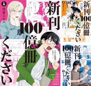 新刊１００億冊ください (全3巻) Kindle版