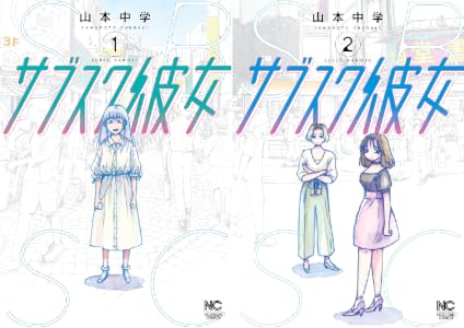 サブスク彼女 (全2巻) Kindle版