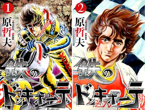 鉄のドンキホーテ