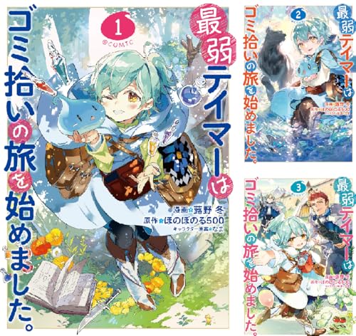 最弱テイマーはゴミ拾いの旅を始めました。@COMIC