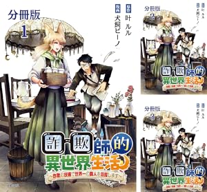 【分冊版】詐欺師的異世界生活
