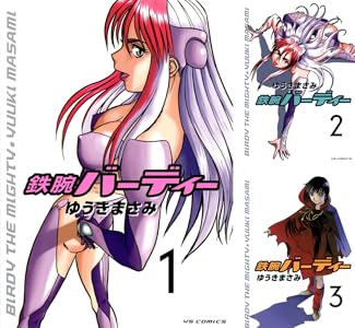 鉄腕バーディー (全20巻) Kindle版