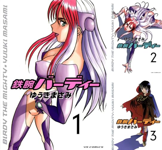 鉄腕バーディー