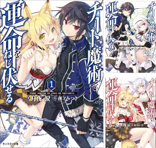 チート魔術で運命をねじ伏せる