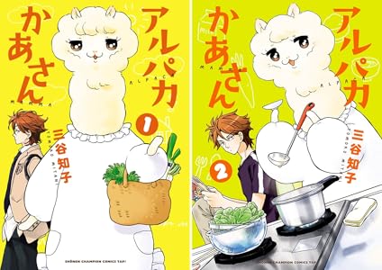 アルパカかあさん 全2巻 Kindle版